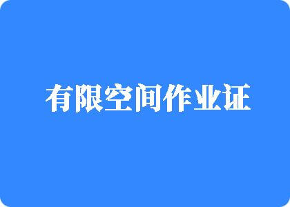 大鸡巴操逼逼逼爽有限空间作业证